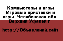 Компьютеры и игры Игровые приставки и игры. Челябинская обл.,Верхний Уфалей г.